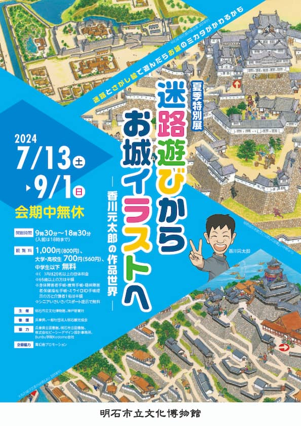 明石市立文化博物館で「迷路遊びからお城イラストへー香川元太郎の作品世界ー」開催　明石市 [画像]