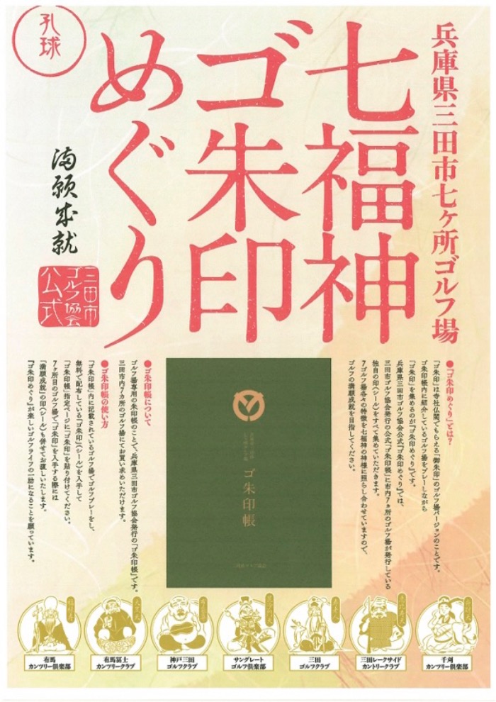 三田市内7ヶ所のゴルフ場で「七福神ゴ朱印めぐり」開催　三田市 [画像]