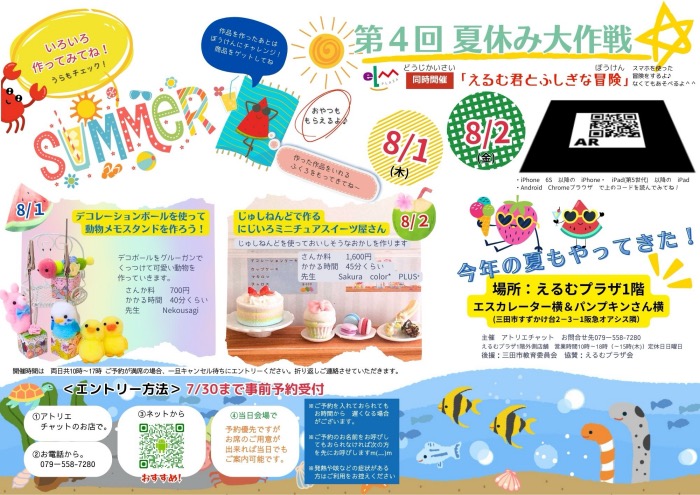 すずかけ台の『えるむプラザ』で「夏休み大作戦」開催　三田市 [画像]