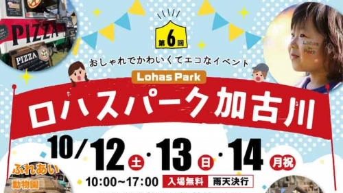 広々とした河川敷でピクニック気分をエンジョイ♪「第6回 ロハスパーク加古川」