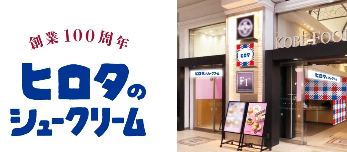 （右）洋菓子のヒロタ JR神戸フードテラス店