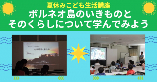 神戸市立総合福祉センターで夏休みこども生活講座「ボルネオ島のいきものとそのくらしについて学んでみよう」開催　神戸市