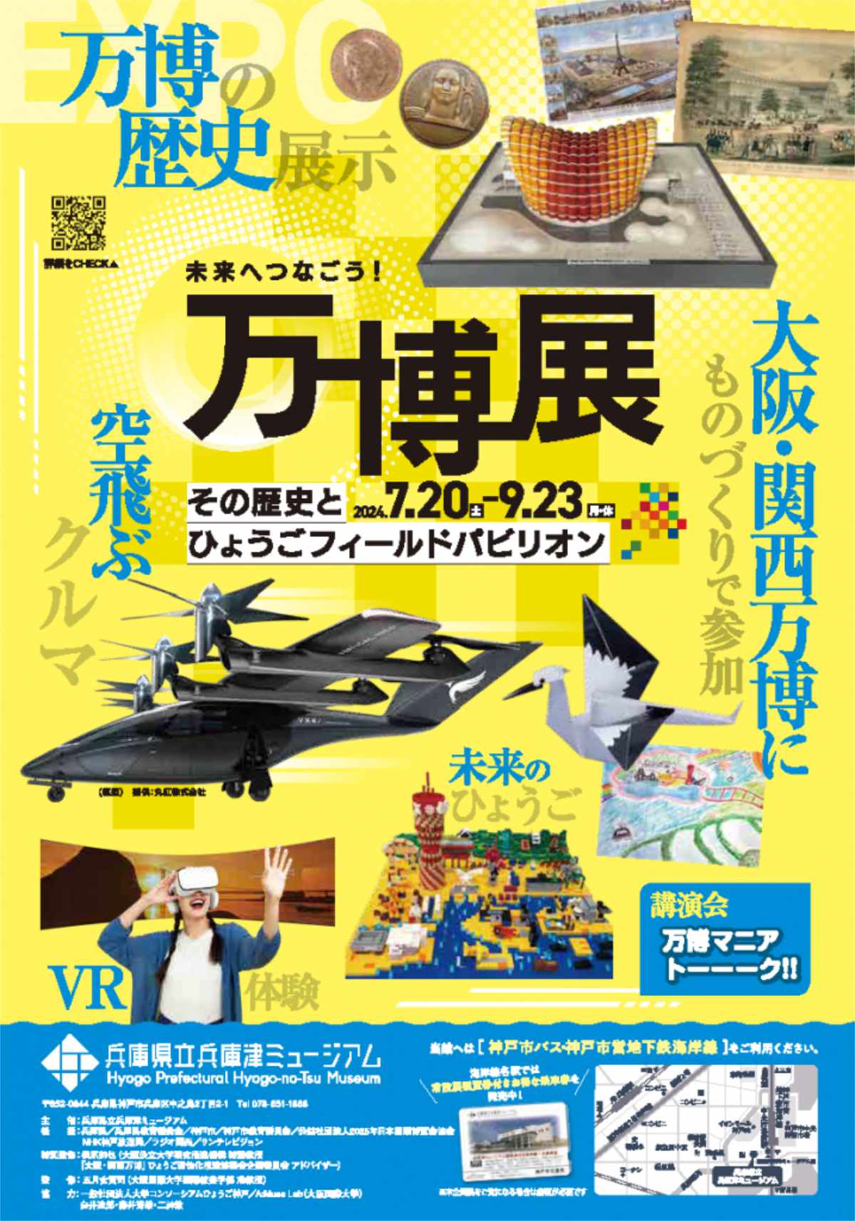 兵庫県立兵庫津ミュージアムで「未来へつなごう！万博展～その歴史とひょうごフィールドパビリオン～」開催　神戸市 [画像]