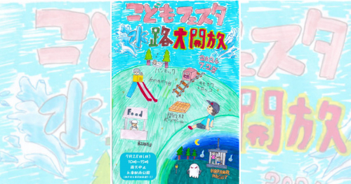 兵庫駅南公園で「夏のこどもフェスタ！水路で遊ぼう！！」開催　神戸市