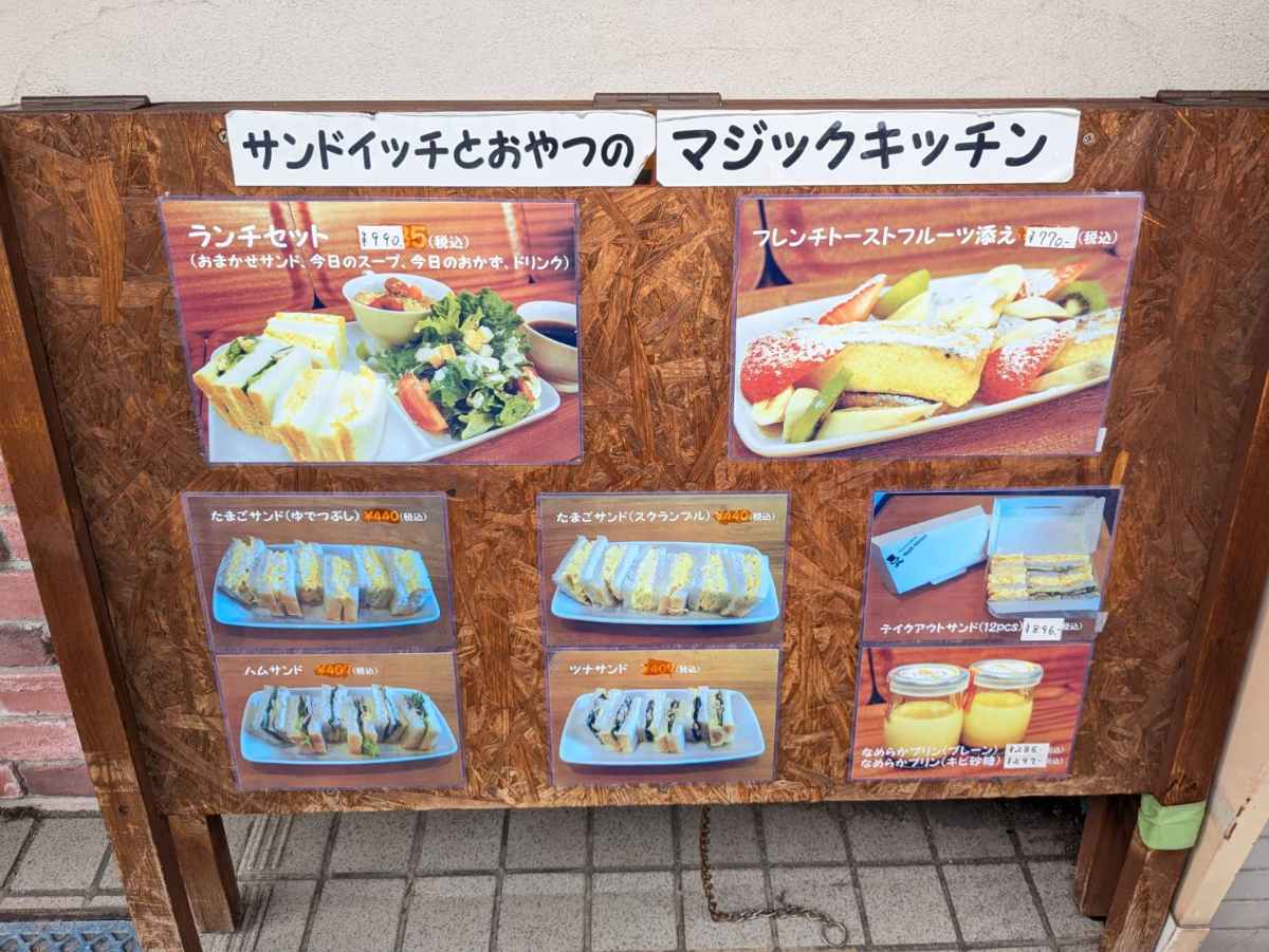 阪急塚口駅近くの『サンドイッチとおやつのマジックキッチン』でランチを食べてきました　尼崎市 [画像]