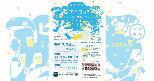 ポートアイランド市民広場で「ビア＆グルメ ミュージックガーデン2024夏」開催　神戸市