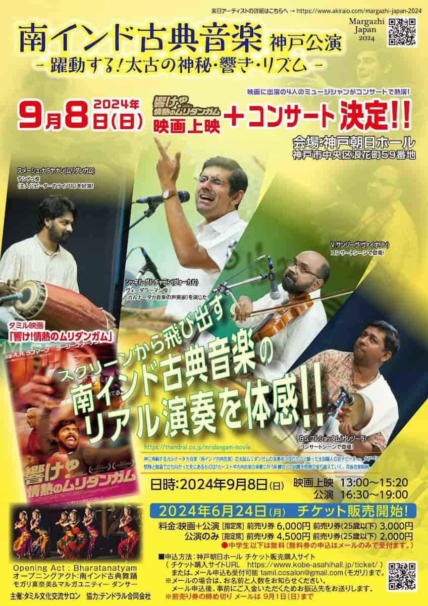 神戸朝日ホール「南インド古典音楽 神戸公演 ー躍動する！太古の神秘・響き・リズムー」 神戸市 [画像]