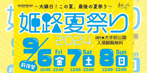 大手前公園で「姫路夏祭り2024」開催決定　姫路市