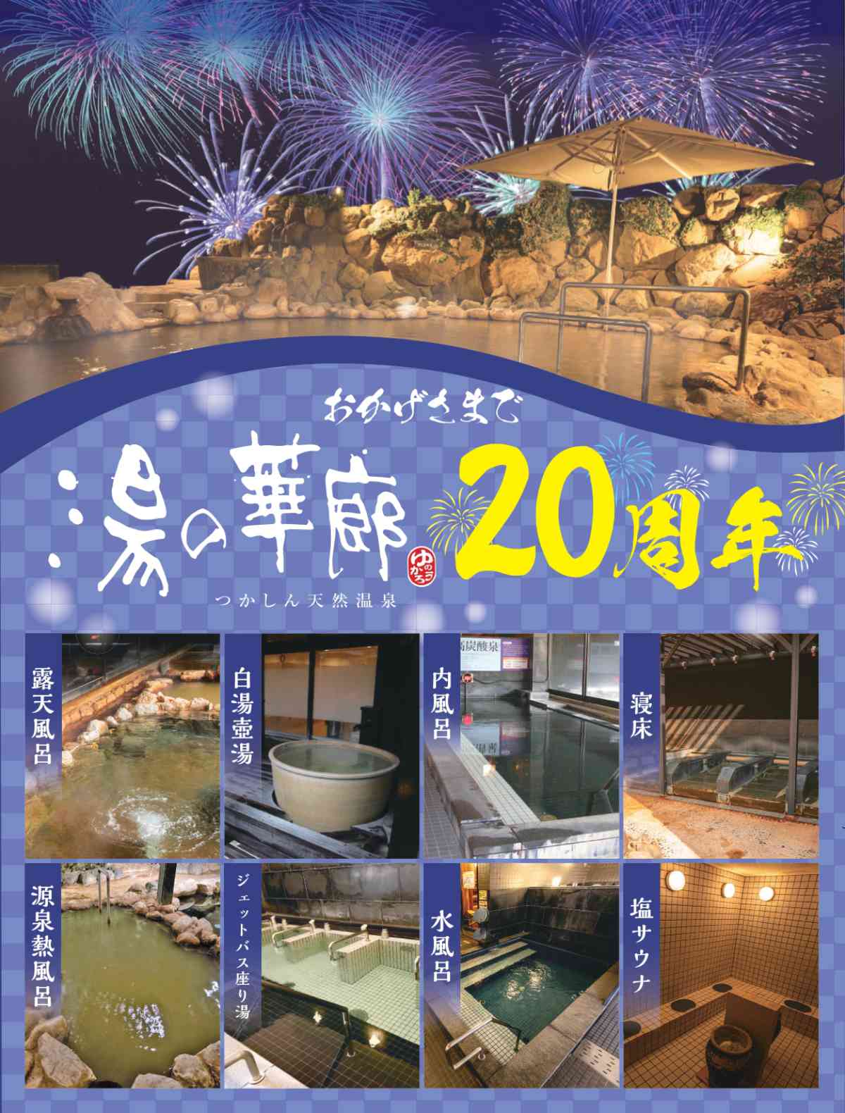 つかしん天然温泉『湯の華廊』が「創業20周年祭」を開催　尼崎市 [画像]