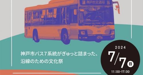 諏訪山公園で市バス沿線のマルシェイベント「7系統の日」開催　神戸市　