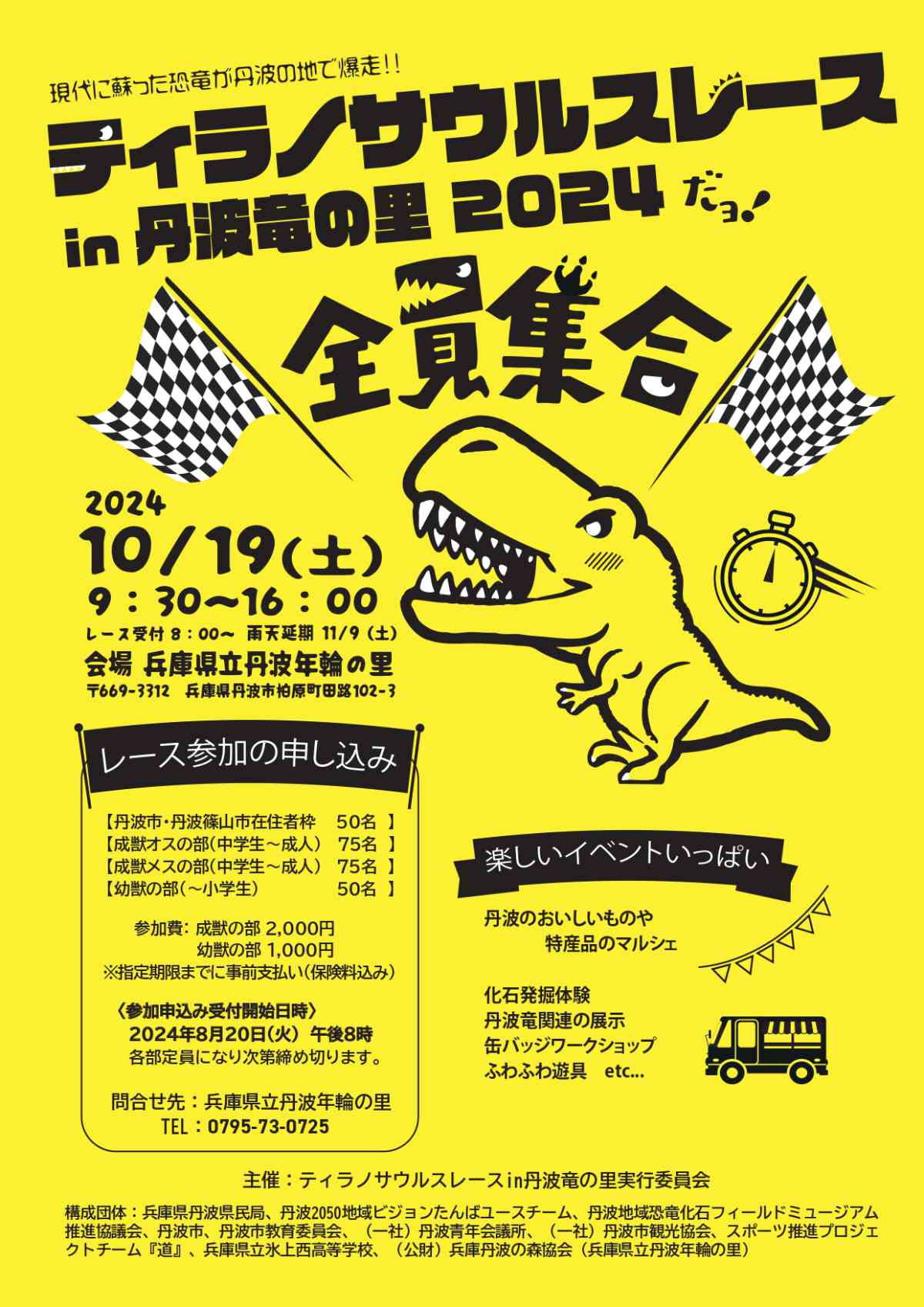 兵庫県立丹波年輪の里で「ティラノサウルスレースin丹波竜の里2024」開催　丹波市 [画像]