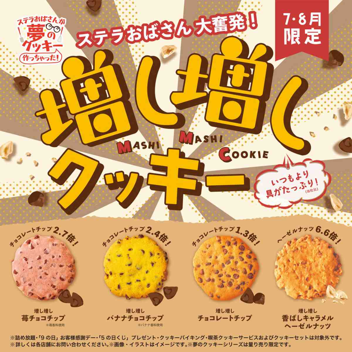 ステラおばさんのクッキーが「増し増しクッキーシリーズ」4種を限定発売　神戸市 [画像]
