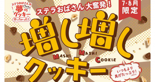 ステラおばさんのクッキーが「増し増しクッキーシリーズ」4種を限定発売　神戸市