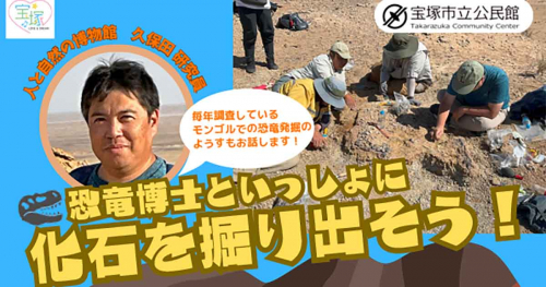 宝塚市立東公民館で「恐竜博士といっしょに化石を掘り出そう！」 宝塚市