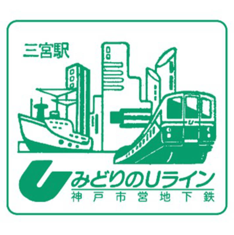 デジタル駅スタンプ（三宮駅）