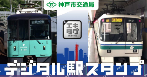 駅スタンプアプリ「エキタグ」が神戸市営地下鉄各線に登場　神戸市