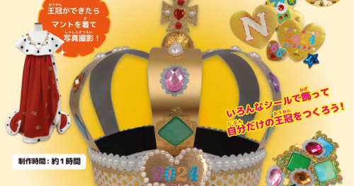 神戸ファッション美術館で「ピカピカの王冠をつくろう！」開催　神戸市