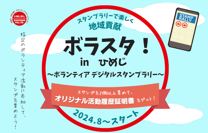 ボランティアスタンプラリー「ボラスタ！inひめじ」開始　姫路市 [画像]