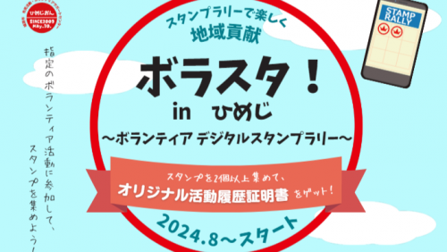 ボランティアスタンプラリー「ボラスタ！inひめじ」開始　姫路市