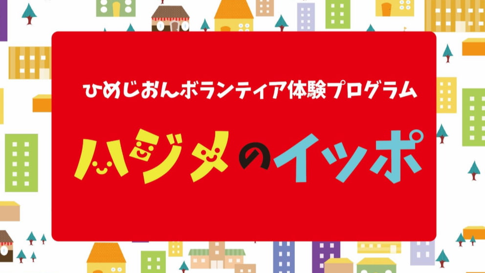 ボランティアスタンプラリー「ボラスタ！inひめじ」開始　姫路市 [画像]