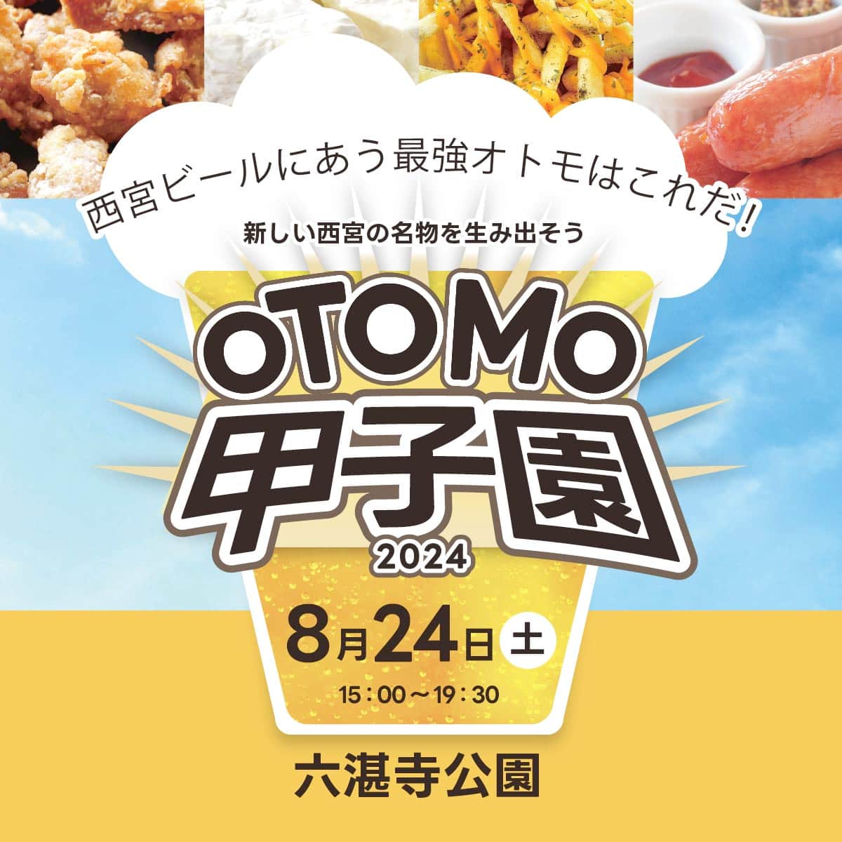 六湛寺公園で「OTOMO甲子園2024～西宮ビールにあう最強オトモはこれだ！～」開催　西宮市 [画像]