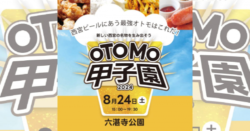 六湛寺公園で「OTOMO甲子園2024～西宮ビールにあう最強オトモはこれだ！～」開催　西宮市