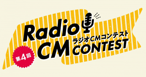 Kiss FM KOBEが主催！「第4回ラジオCMコンテスト」作品募集中