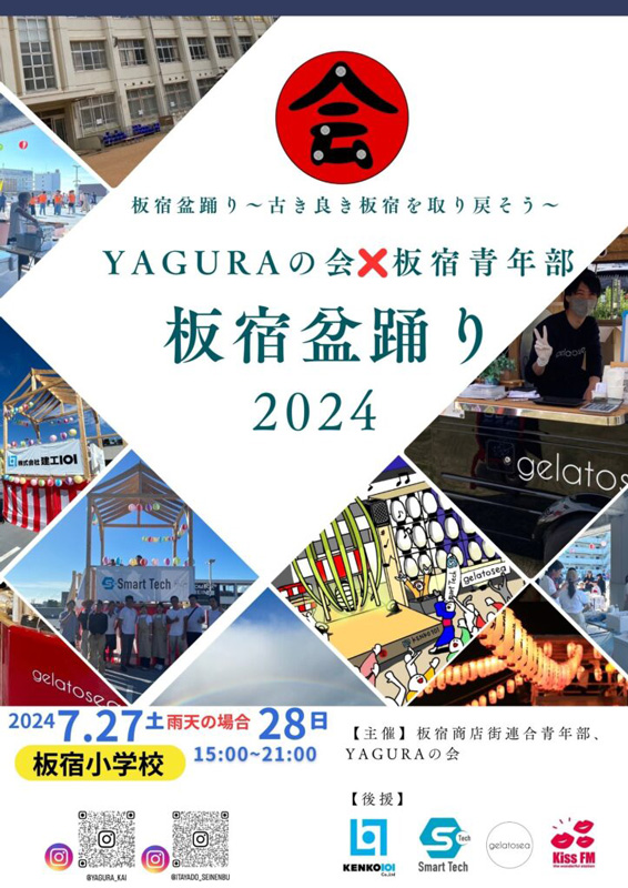 板宿小学校で「板宿夏祭り2024」開催　神戸市 [画像]