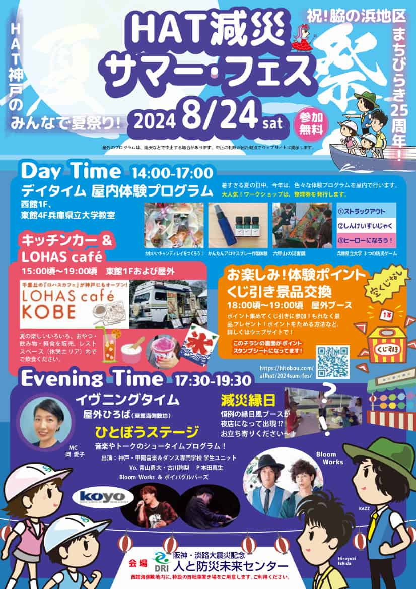 人と防災未来センターで「HAT減災サマー・フェス2024」神戸市 [画像]