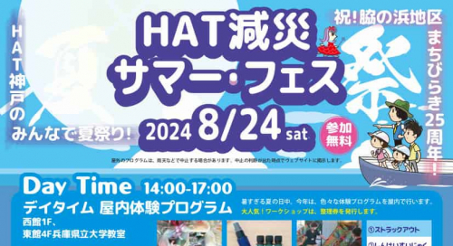 人と防災未来センターで「HAT減災サマー・フェス2024」神戸市