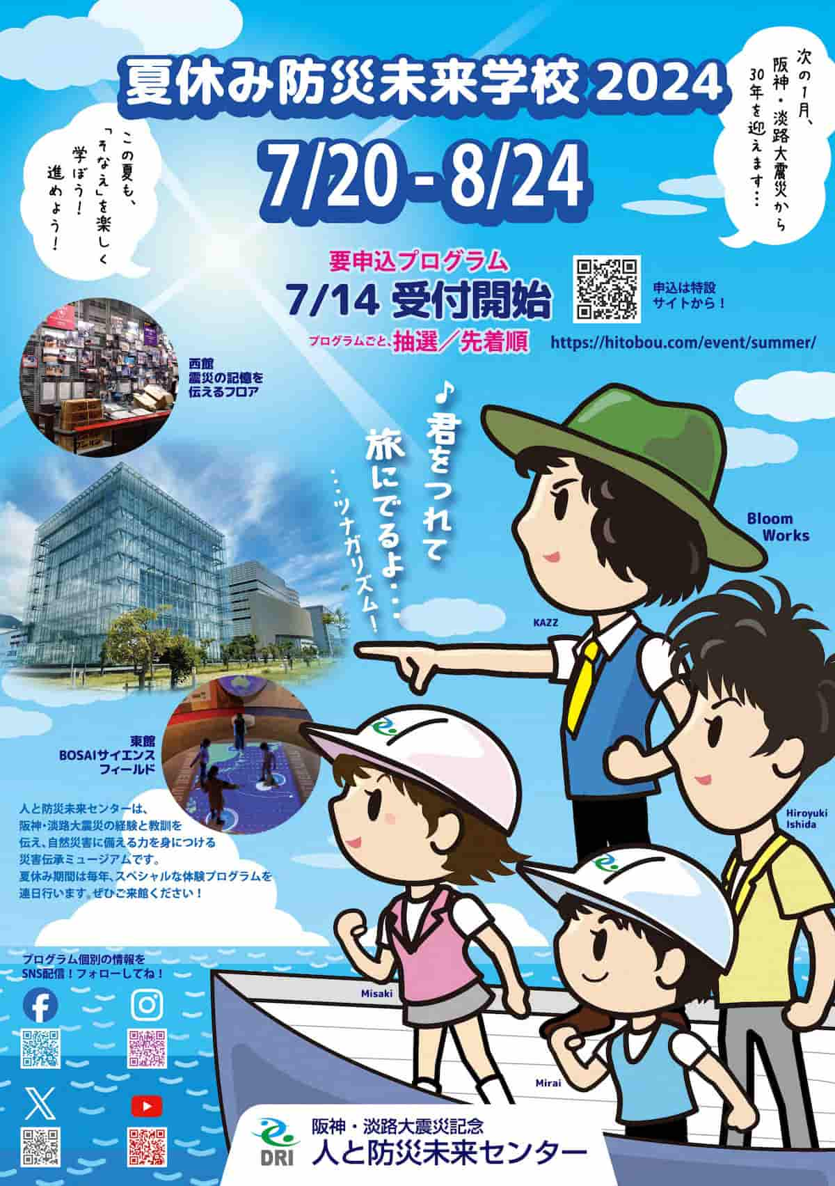 人と防災未来センターで「夏休み防災未来学校2024」開催　神戸市 [画像]