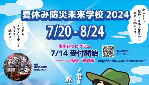 人と防災未来センターで「夏休み防災未来学校2024」開催　神戸市