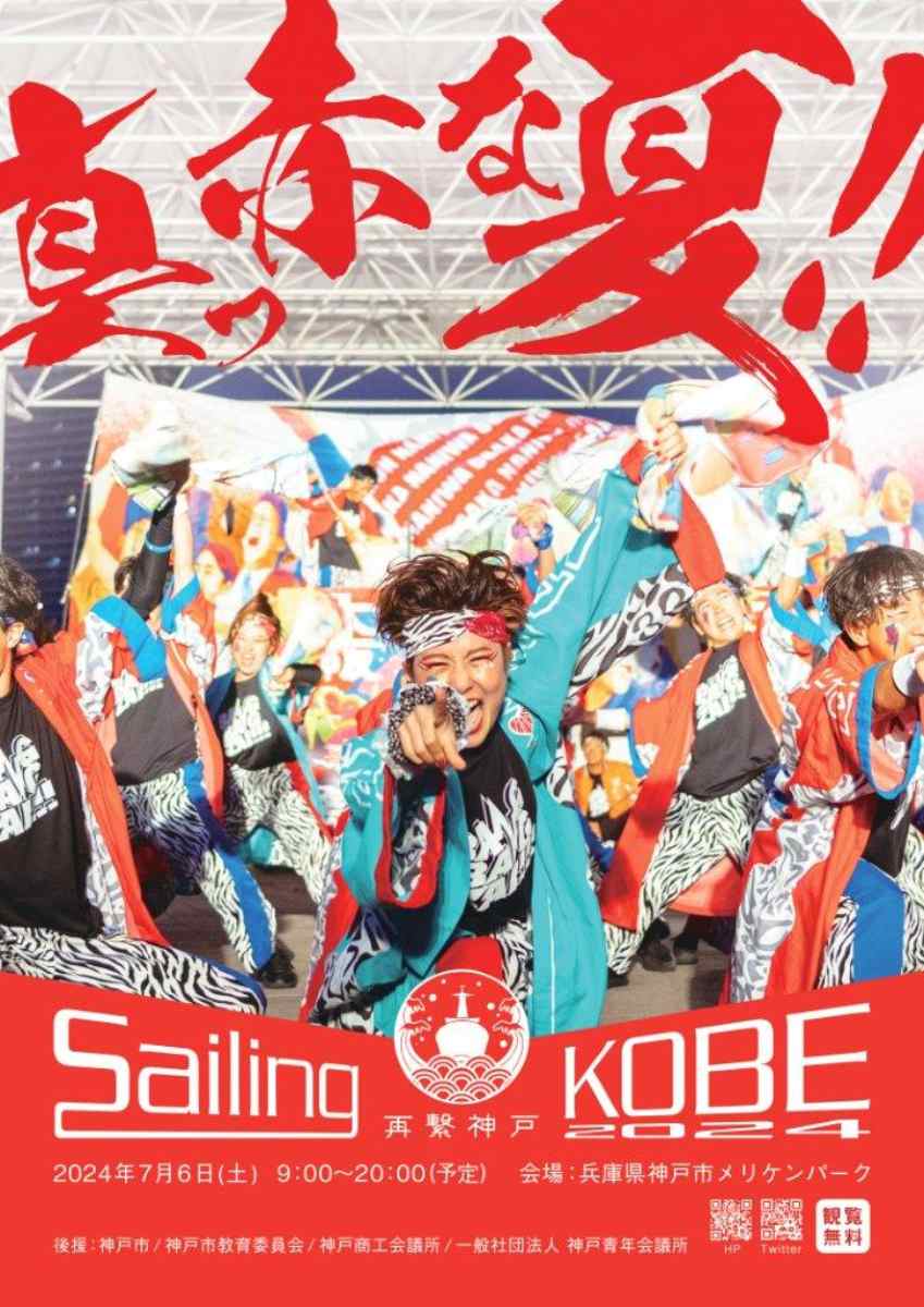 メリケンパークで「Sailing KOBE 2024」開催　神戸市 [画像]