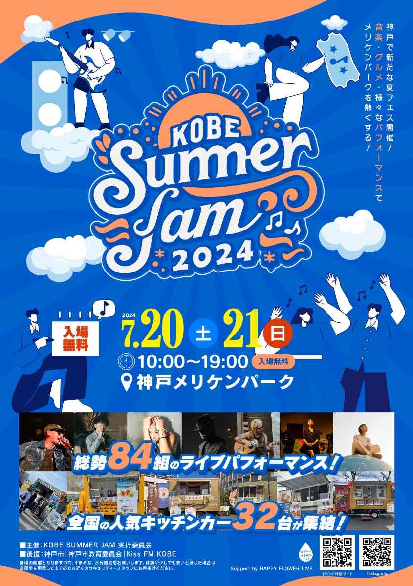 メリケンパークで夏フェス「KOBE SUMMER JAM2024」開催　神戸市 [画像]