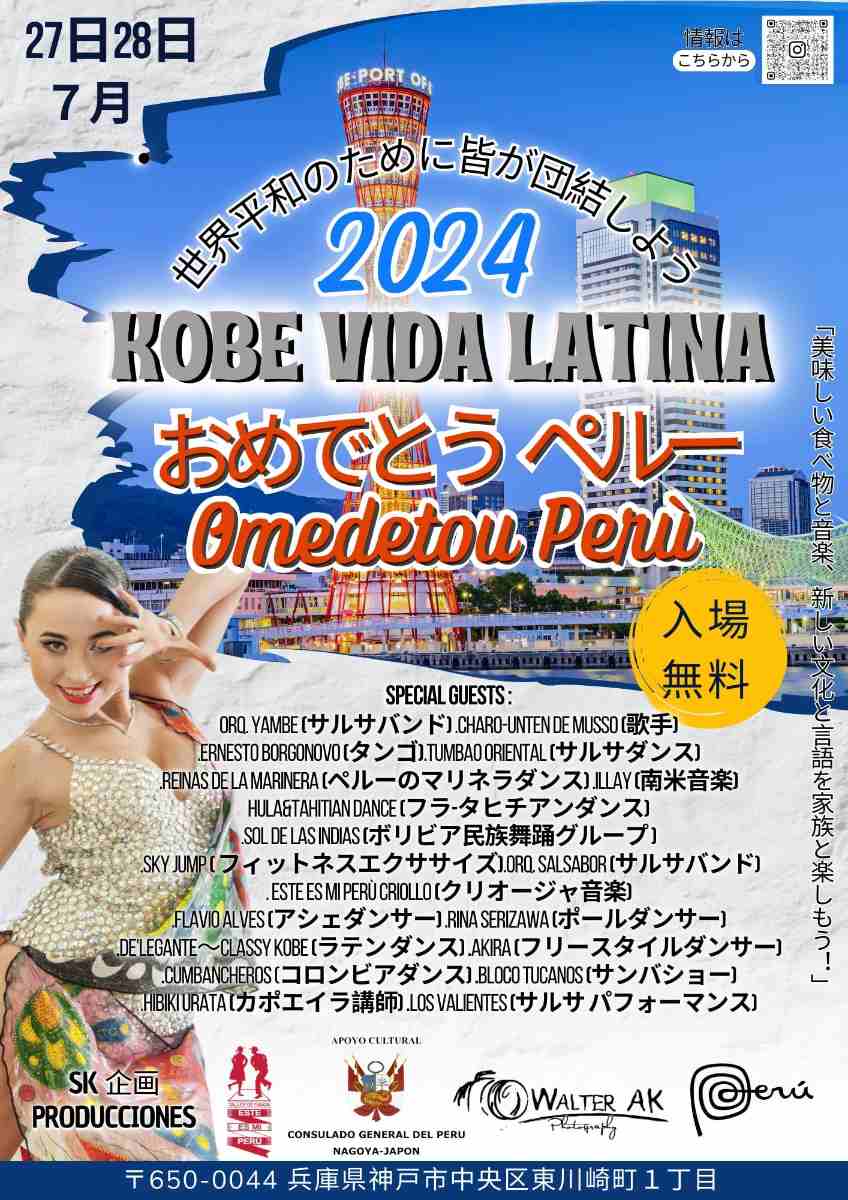 ハーバーランド高浜岸壁で「KOBE VIDA LATINA おめでとうペルー」開催　神戸市 [画像]