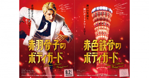 神戸ポートタワーが映画『赤羽骨子のボディガード』とコラボタイアップ　神戸市