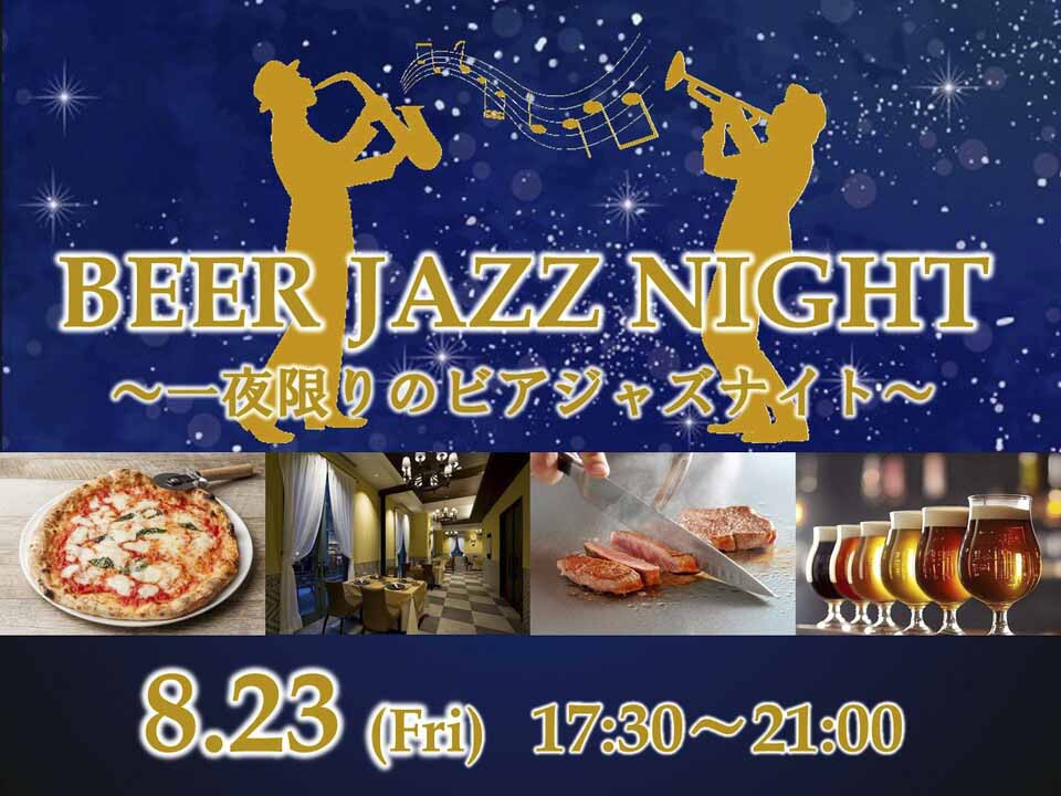 ホテルモントレ神戸で「ジャズ演奏を聴きながら 一夜限りのBEER NIGHT～ 」開催　神戸市 [画像]