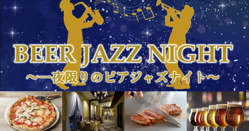 ホテルモントレ神戸で「ジャズ演奏を聴きながら 一夜限りのBEER NIGHT～ 」開催　神戸市