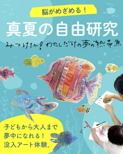 Stage Felissimoで没入感あふれる体験型イベント「脳がめざめる 真夏の自由研究」開催　神戸市 [画像]