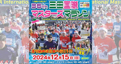 「三田国際マスターズマラソン」のエントリー受付が開始されました　三田市