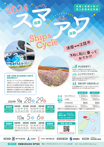 須磨と淡路島を結ぶ海上航路の実証実験「スマアワ Ship＆Cycle」が参加者を募集中　神戸市 [画像]