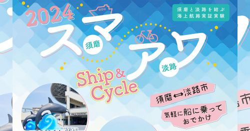 須磨と淡路島を結ぶ海上航路の実証実験「スマアワ Ship＆Cycle」が参加者を募集中　神戸市