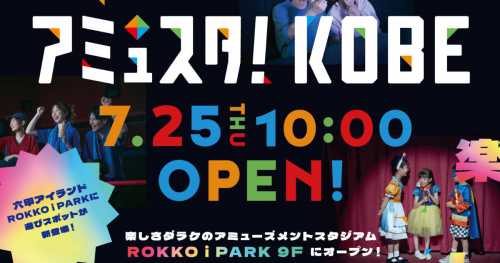 六甲アイランド ROKKO i PARKに『アミュスタ！ KOBE』オープン　神戸市