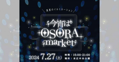 末広中央公園でナイトマーケット『今宵はOSORA market』開催　宝塚市
