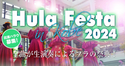 神戸ハーバーランドで「HULA FESTA in KOBE 2024」開催　神戸市