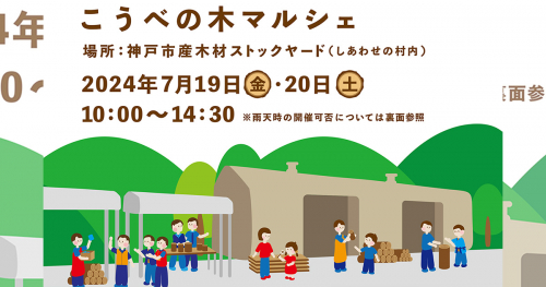 しあわせの村で神戸市産の木材を扱う「こうべの木マルシェ」開催　神戸市