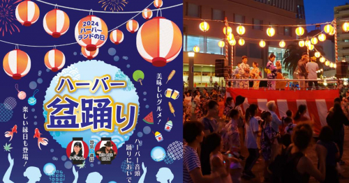 神戸ハーバーランドで「2024ハーバーランドの日 ハーバー盆踊り」開催　神戸市