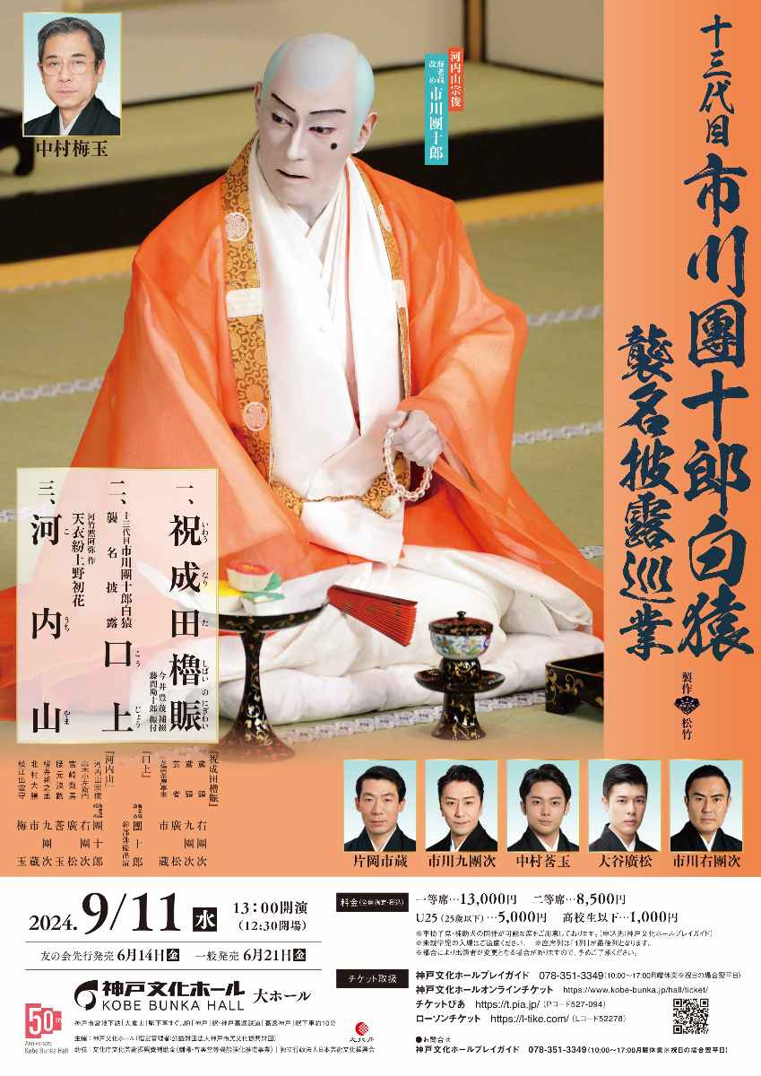 神戸文化ホール開館50周年記念事業「十三代目 市川團十郎白猿襲名披露巡業」開催　神戸市 [画像]