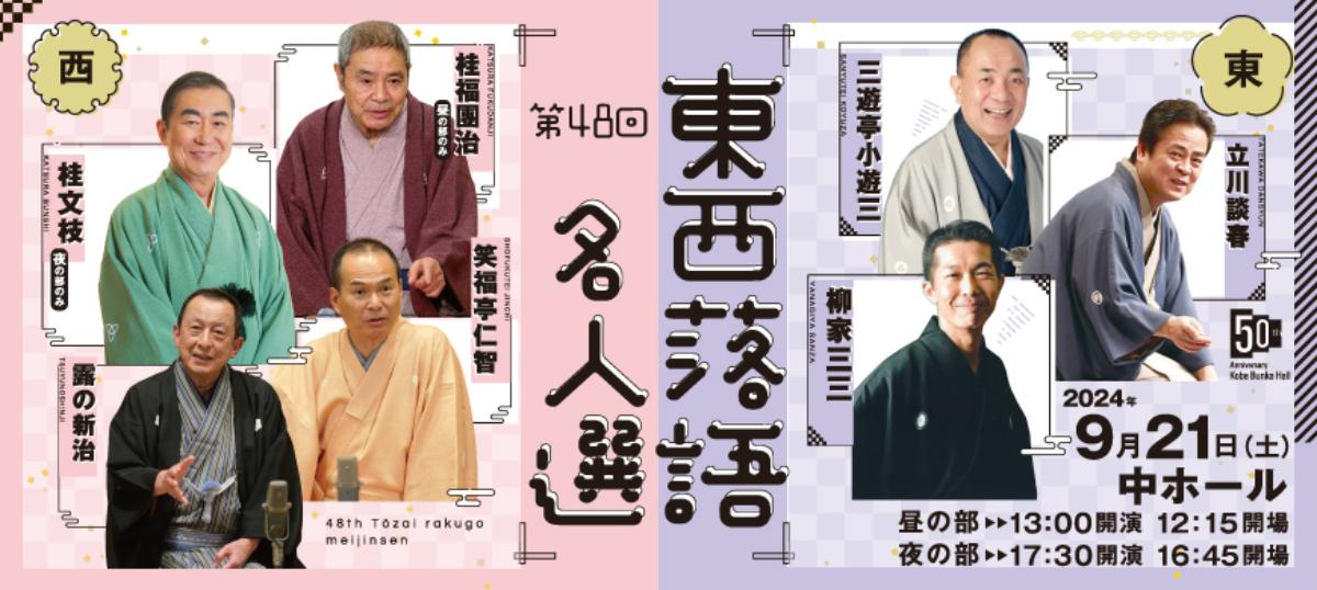 神戸文化ホールで「第48回東西落語名人選」開催　神戸市 [画像]