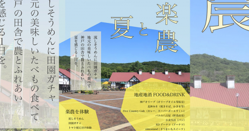 神出の兵庫楽農生活センターで「夏の楽農生活フェア」開催　神戸市